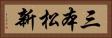 三本松新 Horizontal Portrait
