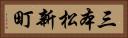 三本松新町 Horizontal Portrait