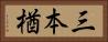三本楢 Horizontal Portrait