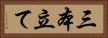 三本立て Horizontal Portrait