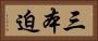 三本迫 Horizontal Portrait