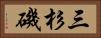 三杉磯 Horizontal Portrait