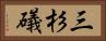 三杉礒 Horizontal Portrait