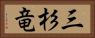 三杉竜 Horizontal Portrait