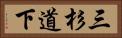 三杉道下 Horizontal Portrait