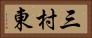 三村東 Horizontal Portrait