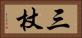 三杖 Horizontal Portrait