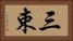 三束 Horizontal Portrait