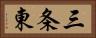 三条東 Horizontal Portrait
