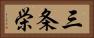 三条栄 Horizontal Portrait