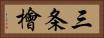 三条檜 Horizontal Portrait