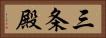 三条殿 Horizontal Portrait