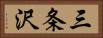 三条沢 Horizontal Portrait