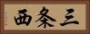 三条西 Horizontal Portrait