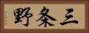 三条野 Horizontal Portrait