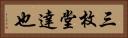 三枚堂達也 Horizontal Portrait