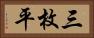 三枚平 Horizontal Portrait