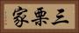 三栗家 Horizontal Portrait