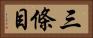 三條目 Horizontal Portrait