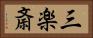 三楽斎 Horizontal Portrait