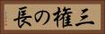 三権の長 Horizontal Portrait