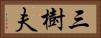 三樹夫 Horizontal Portrait