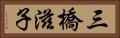 三橋滋子 Horizontal Portrait
