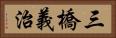 三橋義治 Horizontal Portrait