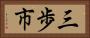 三歩市 Horizontal Portrait