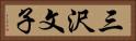 三沢文子 Horizontal Portrait
