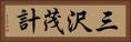 三沢茂計 Horizontal Portrait