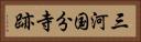 三河国分寺跡 Horizontal Portrait