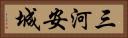 三河安城 Horizontal Portrait