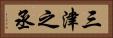 三津之丞 Horizontal Portrait