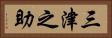 三津之助 Horizontal Portrait