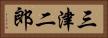 三津二郎 Horizontal Portrait