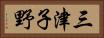 三津子野 Horizontal Portrait