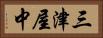 三津屋中 Horizontal Portrait