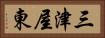 三津屋東 Horizontal Portrait