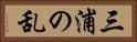 三浦の乱 Horizontal Portrait