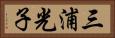 三浦光子 Horizontal Portrait