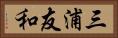 三浦友和 Horizontal Portrait