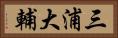 三浦大輔 Horizontal Portrait