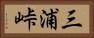 三浦峠 Horizontal Portrait