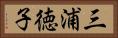 三浦徳子 Horizontal Portrait