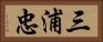 三浦忠 Horizontal Portrait
