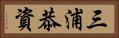三浦恭資 Horizontal Portrait
