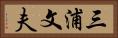 三浦文夫 Horizontal Portrait