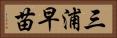 三浦早苗 Horizontal Portrait