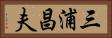 三浦昌夫 Horizontal Portrait